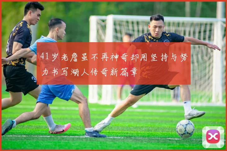 41岁老詹虽不再神奇却用坚持与努力书写湖人传奇新篇章