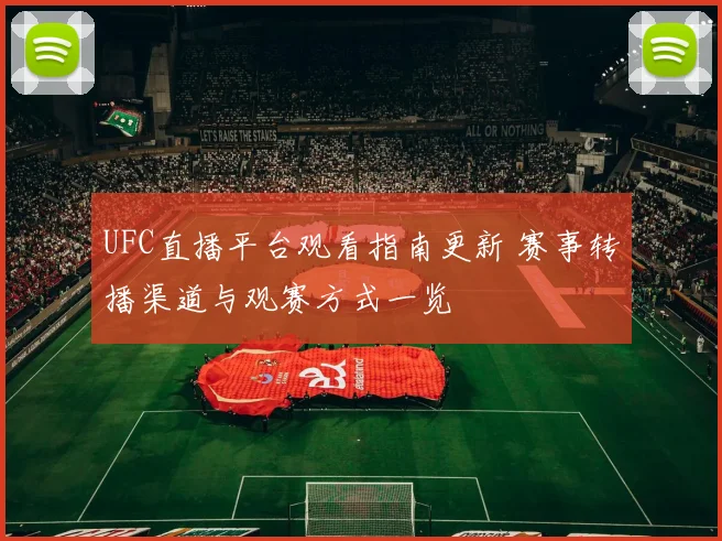 UFC直播平台观看指南更新 赛事转播渠道与观赛方式一览