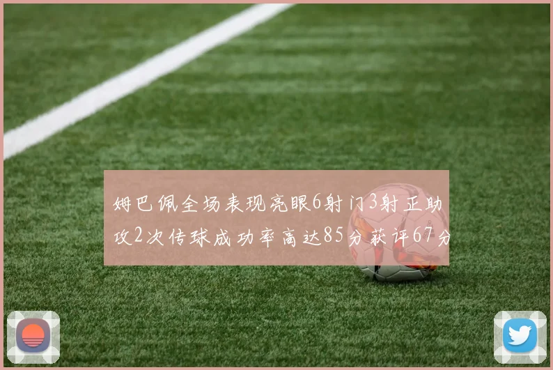 姆巴佩全场表现亮眼6射门3射正助攻2次传球成功率高达85分获评67分