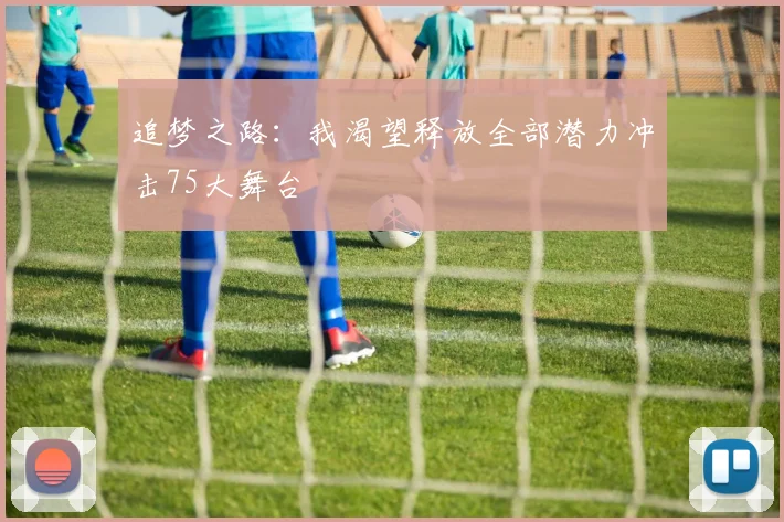 追梦之路：我渴望释放全部潜力冲击75大舞台