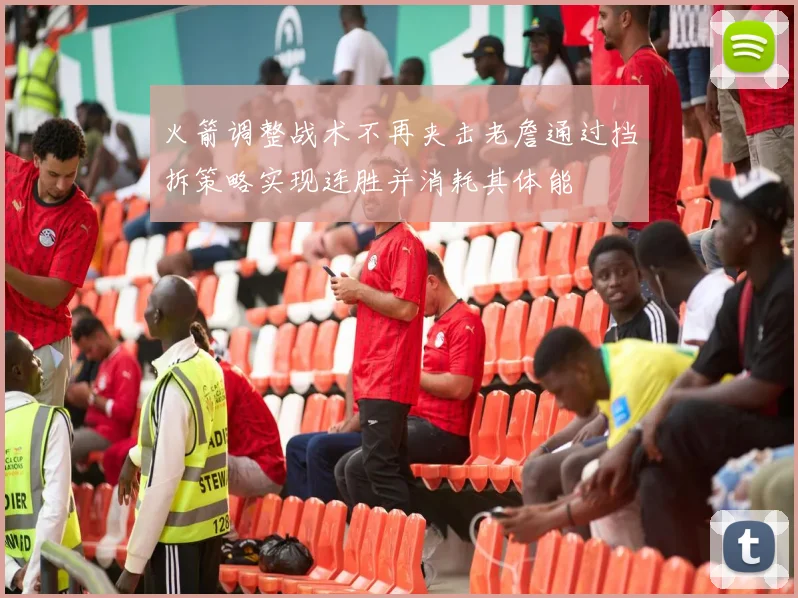 火箭调整战术不再夹击老詹通过挡拆策略实现连胜并消耗其体能
