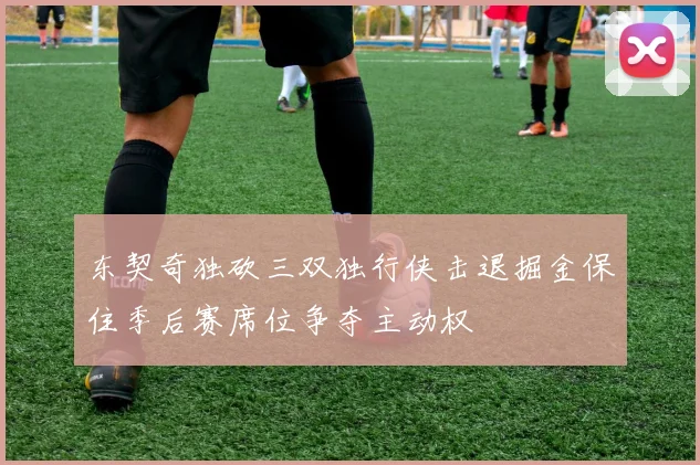 东契奇独砍三双独行侠击退掘金保住季后赛席位争夺主动权