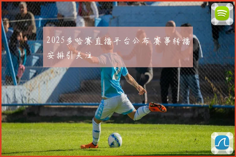 2025多哈赛直播平台公布 赛事转播安排引关注