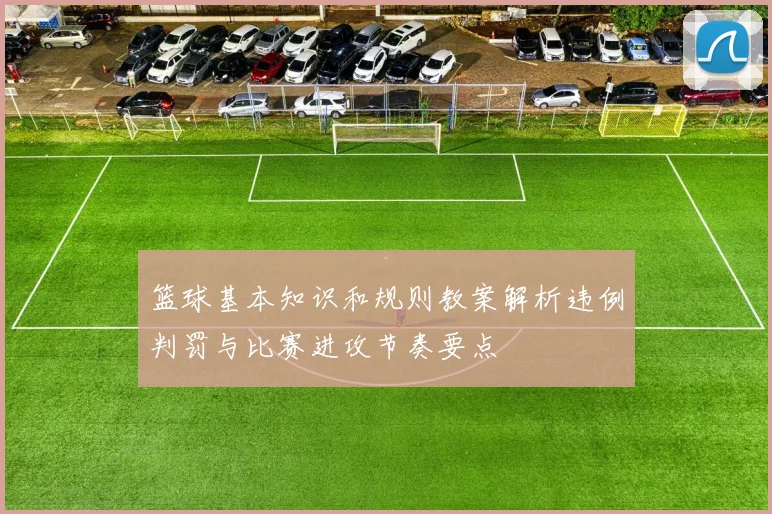 篮球基本知识和规则教案解析违例判罚与比赛进攻节奏要点