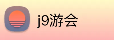 j9游会 Logo
